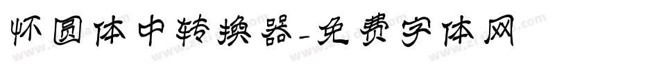 怀圆体中转换器字体转换