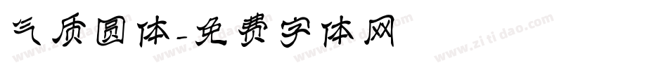 气质圆体字体转换