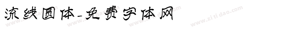 流线圆体字体转换