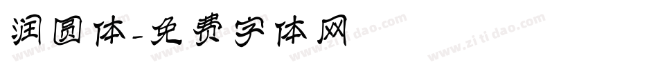 润圆体字体转换