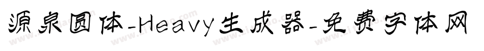 源泉圆体-Heavy生成器字体转换