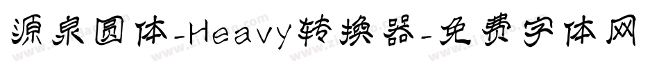 源泉圆体-Heavy转换器字体转换