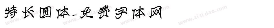 特长圆体字体转换