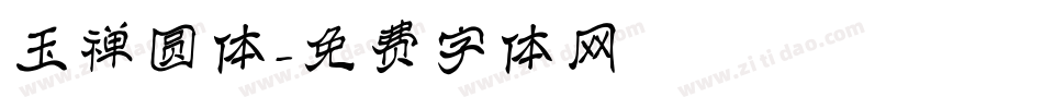 玉禅圆体字体转换