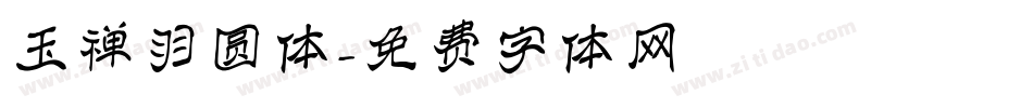 玉禅羽圆体字体转换