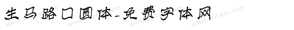 生马路囗圆体字体转换