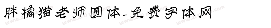 胖橘猫老师圆体字体转换