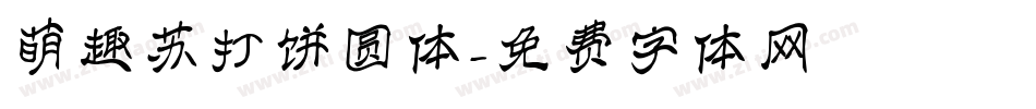 萌趣苏打饼圆体字体转换