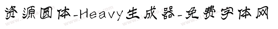 资源圆体-Heavy生成器字体转换