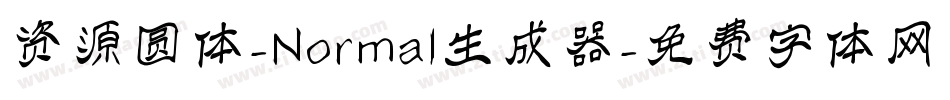资源圆体-Normal生成器字体转换