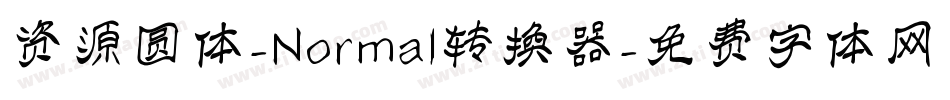 资源圆体-Normal转换器字体转换