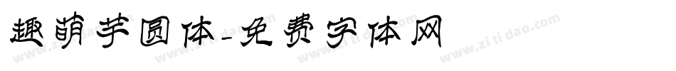 趣萌芋圆体字体转换