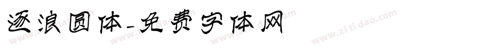 逐浪圆体字体转换