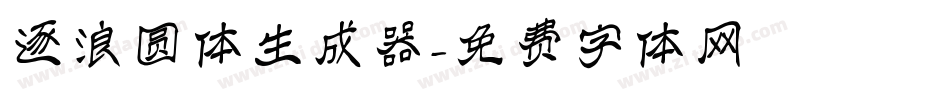 逐浪圆体生成器字体转换