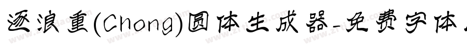 逐浪重(Chong)圆体生成器字体转换