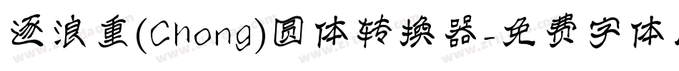逐浪重(Chong)圆体转换器字体转换