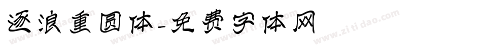 逐浪重圆体字体转换