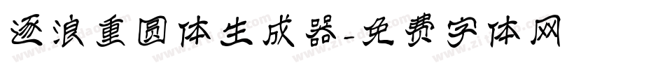 逐浪重圆体生成器字体转换