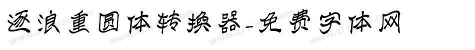 逐浪重圆体转换器字体转换