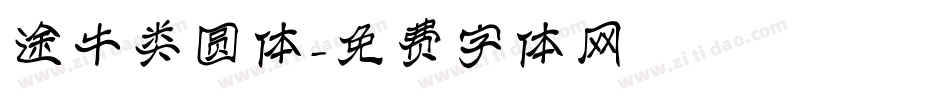途牛类圆体字体转换