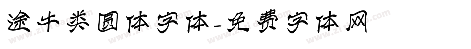 途牛类圆体字体字体转换