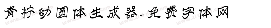 青柠幼圆体生成器字体转换