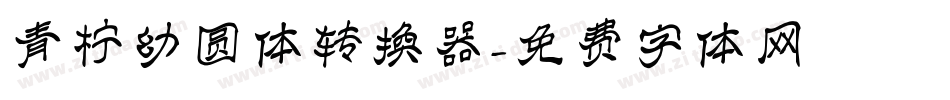 青柠幼圆体转换器字体转换
