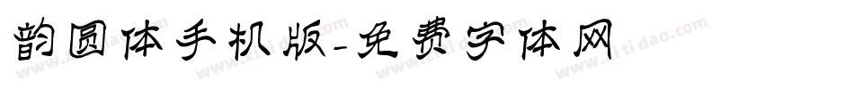 韵圆体手机版字体转换