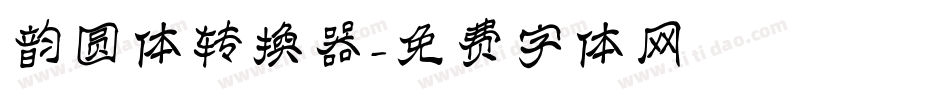 韵圆体转换器字体转换