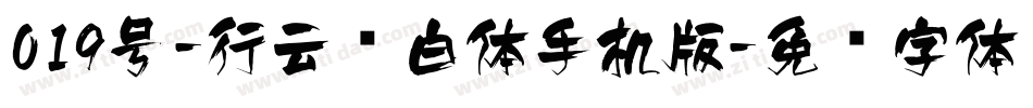 019号-行云飞白体手机版字体转换