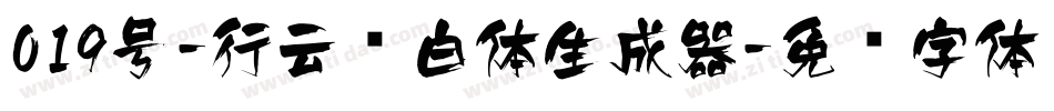 019号-行云飞白体生成器字体转换