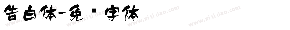 告白体字体转换