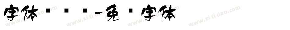 字体设计飞字体转换