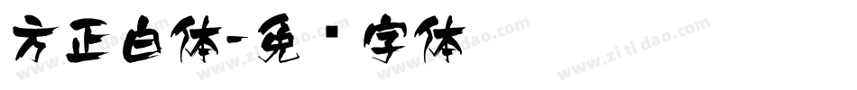 方正白体字体转换