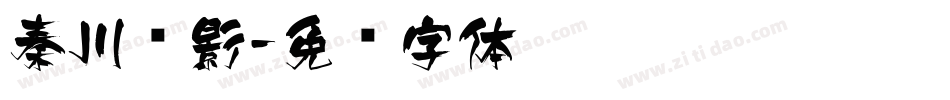 秦川飞影字体转换