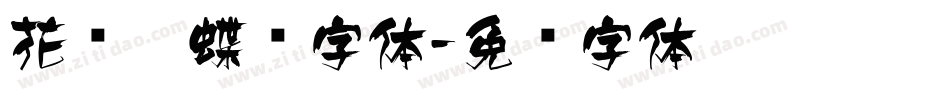 花语蝴蝶飞字体字体转换