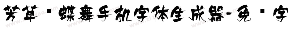 芳草飞蝶舞手机字体生成器字体转换