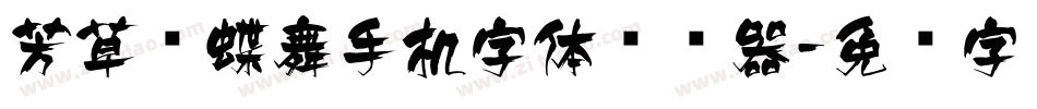 芳草飞蝶舞手机字体转换器字体转换