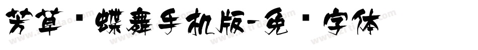 芳草飞蝶舞手机版字体转换