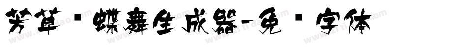 芳草飞蝶舞生成器字体转换