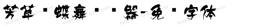 芳草飞蝶舞转换器字体转换