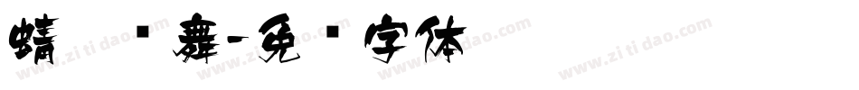 蜻蜓飞舞字体转换