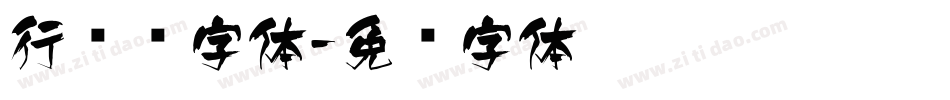 行书飞字体字体转换