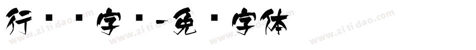行书飞字库字体转换