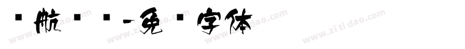 长航飞跃字体转换