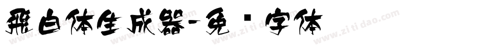 飛白体生成器字体转换