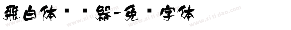 飛白体转换器字体转换