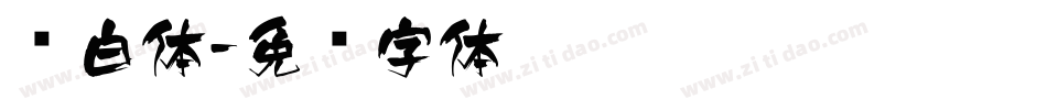 飞白体字体转换