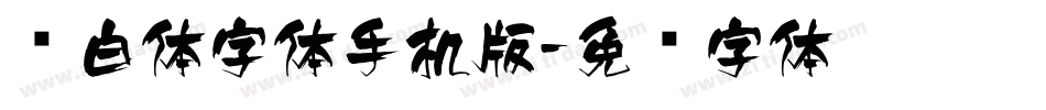 飞白体字体手机版字体转换