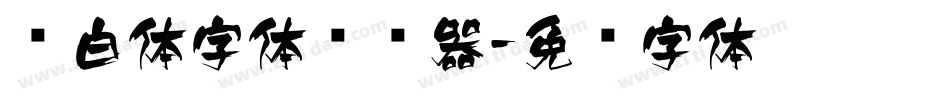 飞白体字体转换器字体转换
